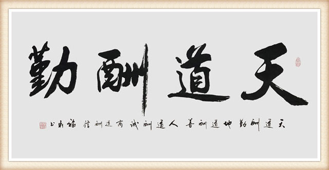 蔡福轩作品《天道酬勤》规格：100x55cm--价格面议.jpg