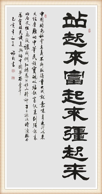蔡福轩作品《站起来富起来强起来》规格：180x97cm--价格面议.jpg