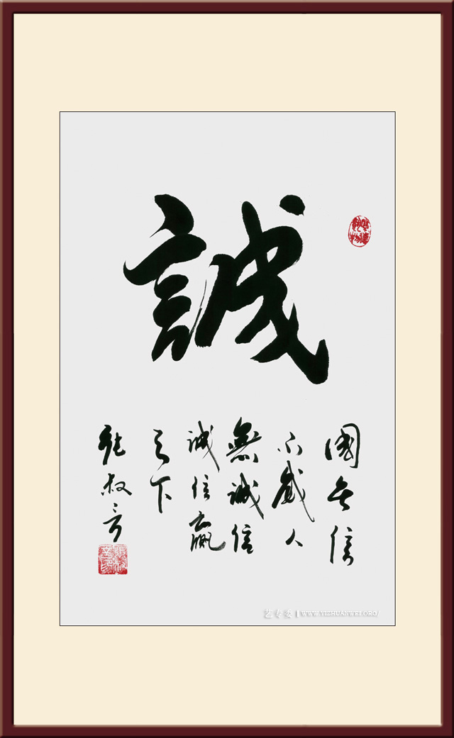 《诚》规格：70cmx47cm-价格：10000元每平尺.jpg