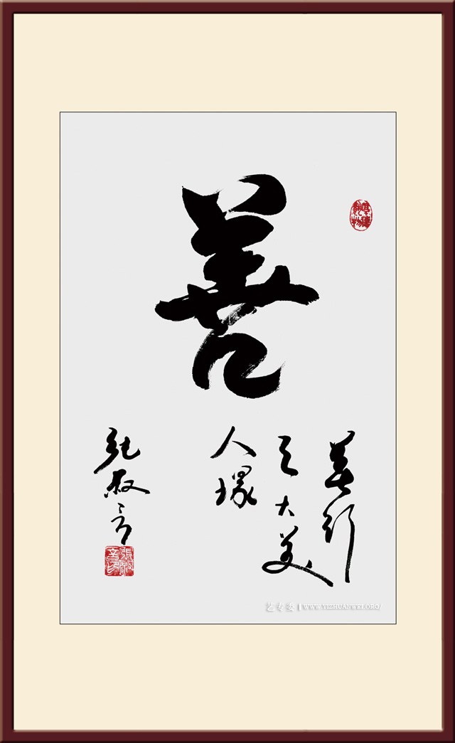 《善》规格：70cmx47cm-价格：10000元每平尺.jpg