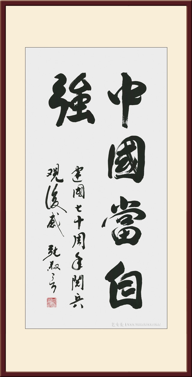 《中国当自强》规格：170cmx55cm-价格：10000元每平尺.jpg