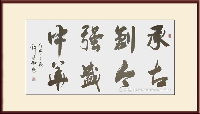 承创强中-古今盛华68cmX138cm-4500一平尺.jpg