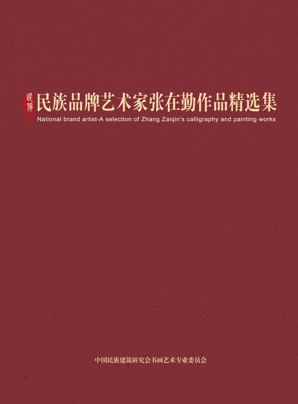 封面-张在勤.jpg