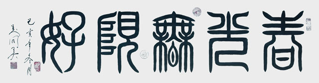 春光无限好，篆书，五尺.jpg