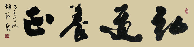 胡德康作品-《弘道养正》.jpg