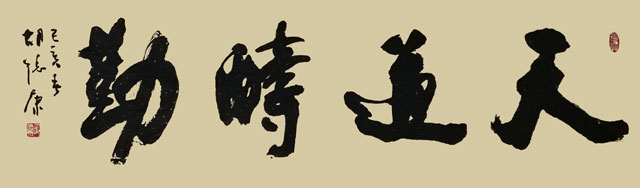 胡德康作品-《天道酬勤》.jpg