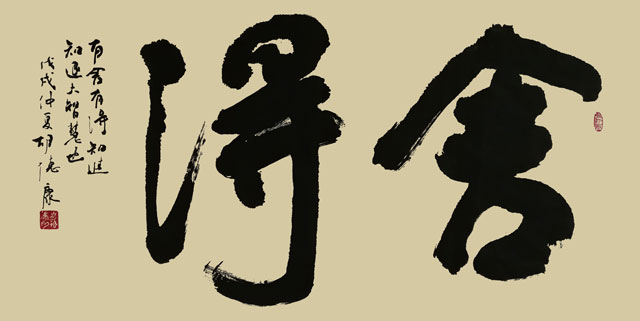 胡德康作品-《舍得》.jpg