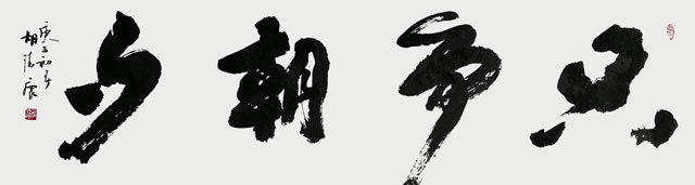 胡德康作品--------《只争朝夕》.jpg