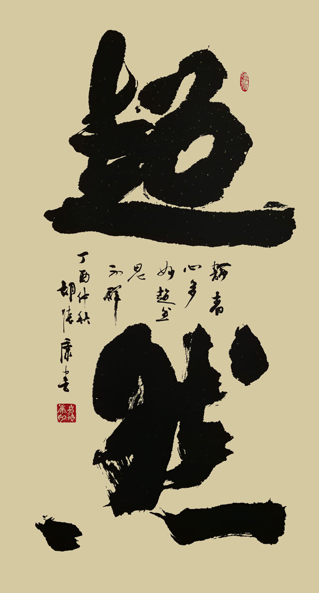 胡德康作品-------《超然》.jpg