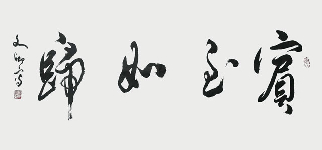 涂自才作品《宾至如归》.jpg
