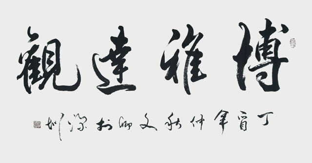 涂自才作品《博雅达观》.jpg