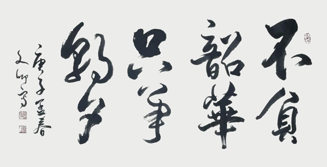 涂自才作品《不负韶华-只争朝夕》.jpg