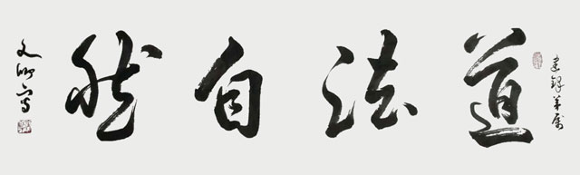 涂自才作品《道法自然》.jpg