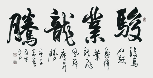 涂自才作品《骏业龙腾》.jpg