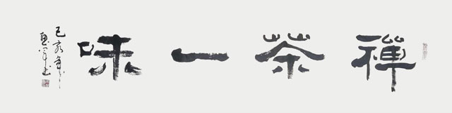 吴惠军作品-------《禅茶一味》.jpg