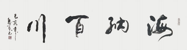 吴惠军作品-------《海纳百川》.jpg