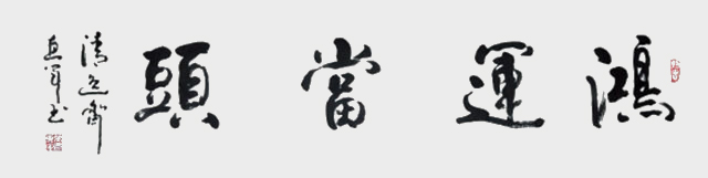 吴惠军作品-------《鸿运当头》.jpg