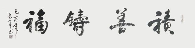 吴惠军作品---------《积善鋳福》.jpg