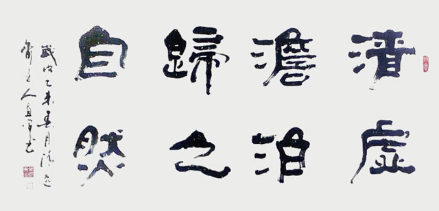 吴惠军作品《清虚澹泊-归之自然》.jpg