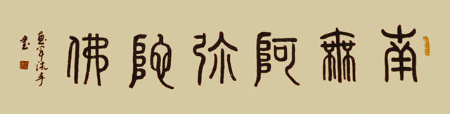 吴惠军作品-------《南無阿弥陀佛》-(2).jpg
