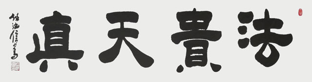 任汝信作品《法贵天真》.jpg