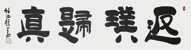 任汝信作品《返璞归真》.jpg