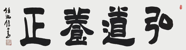 任汝信作品《弘道养正》.jpg
