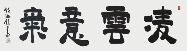 任汝信作品《凌云意气》.jpg