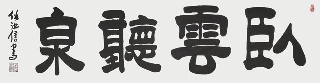 任汝信作品《卧云听泉》.jpg