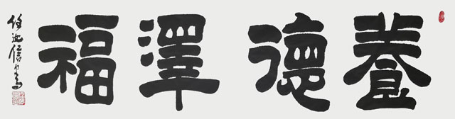 任汝信作品《养德泽福》.jpg