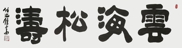任汝信作品《云海松涛》.jpg