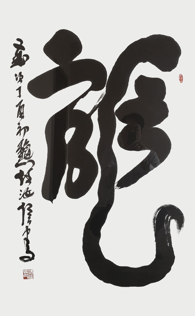 任汝信-作品《龙》.jpg