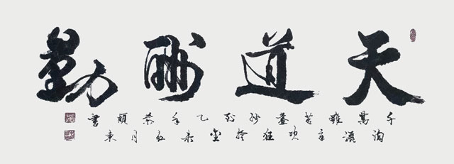 毛卫泽-作品《天道酬勤》.jpg