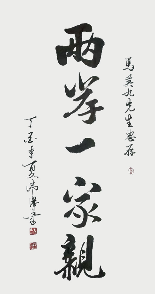 毛卫泽-作品《两岸一家亲》.jpg