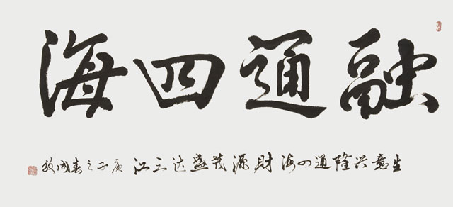 《融通四海》.jpg
