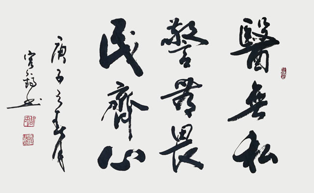 周宏镐作品《医无私-警无畏-民齐心》.jpg