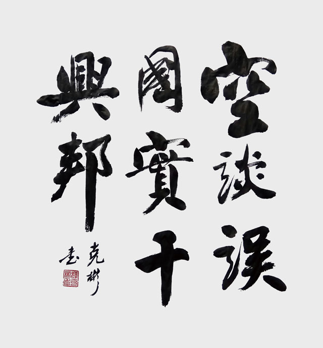 薛克彬作品：《空谈误国、实干兴邦》.jpg