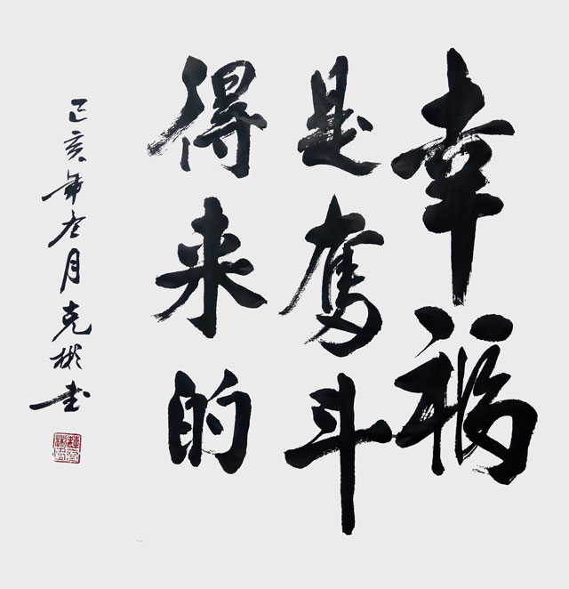 薛克彬作品《幸福是奋斗出来的》.jpg