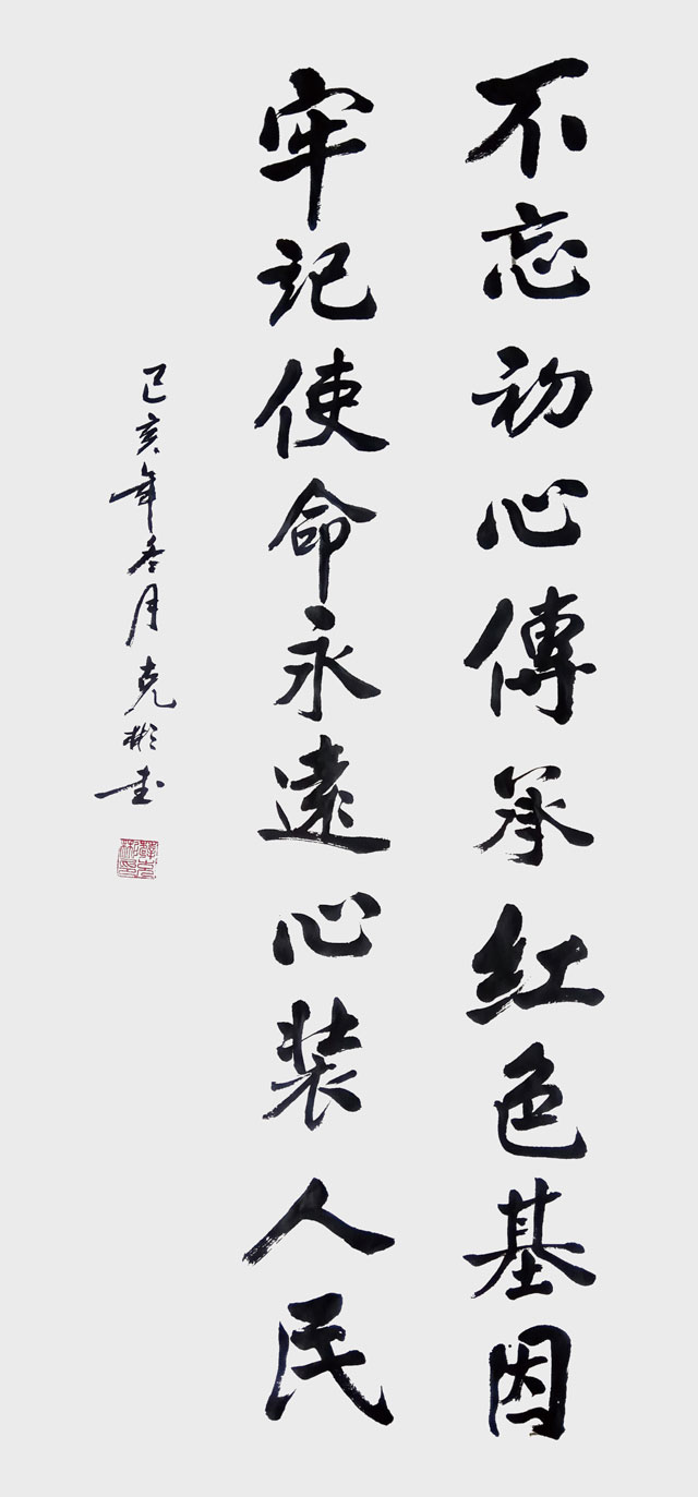 薛克彬作品：《不忘初心传承红色基因、牢记使命永远心装人民》.jpg