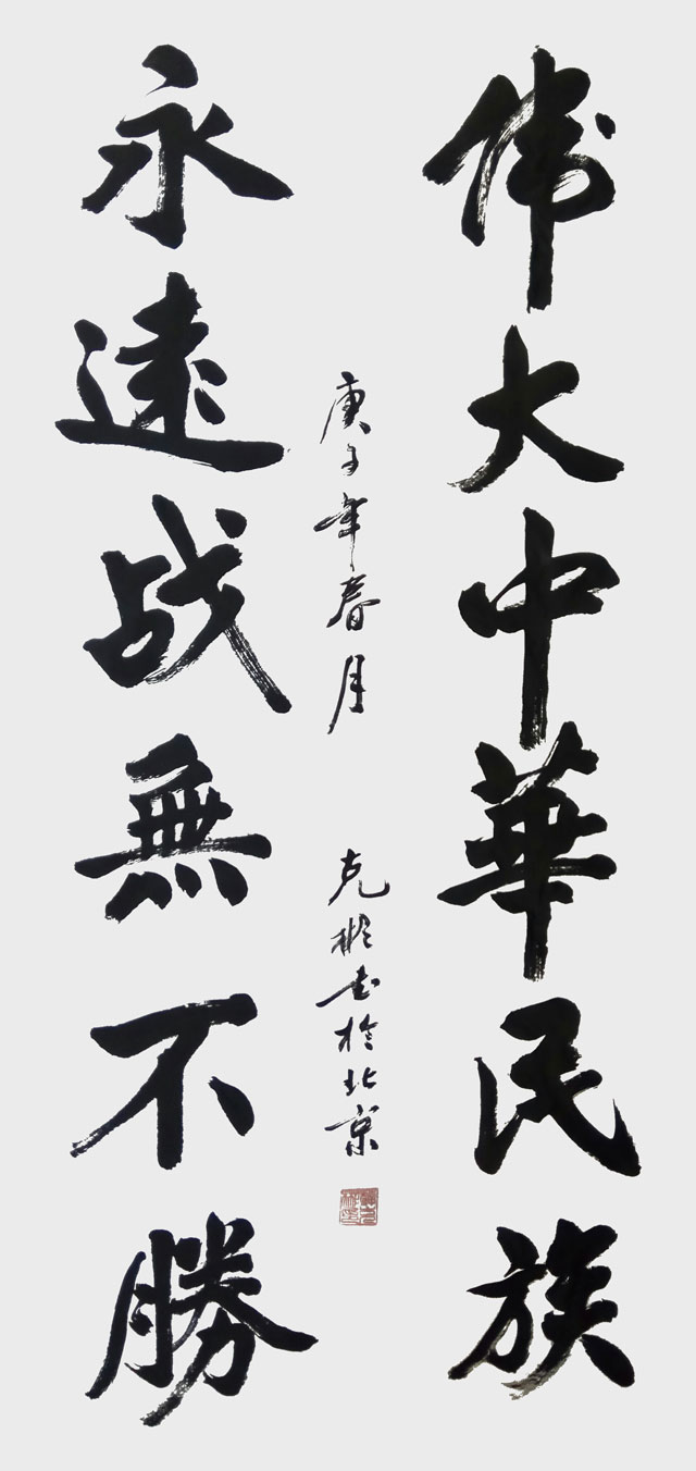 薛克彬作品《伟大中华民族、永远战无不胜》.jpg