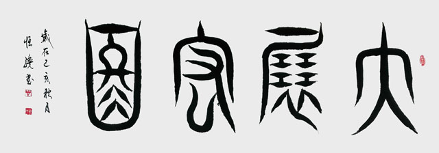 《大展宏图》.jpg