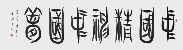 《中国精神中国梦》.jpg