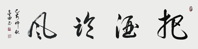 林金田书法作品3.jpg