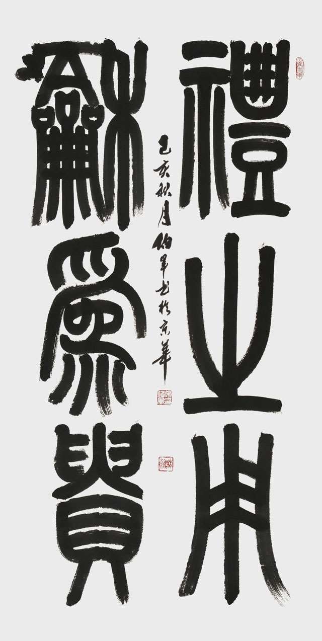 宋伯军作品《礼之用-和为贵》138cmx68cm.jpg