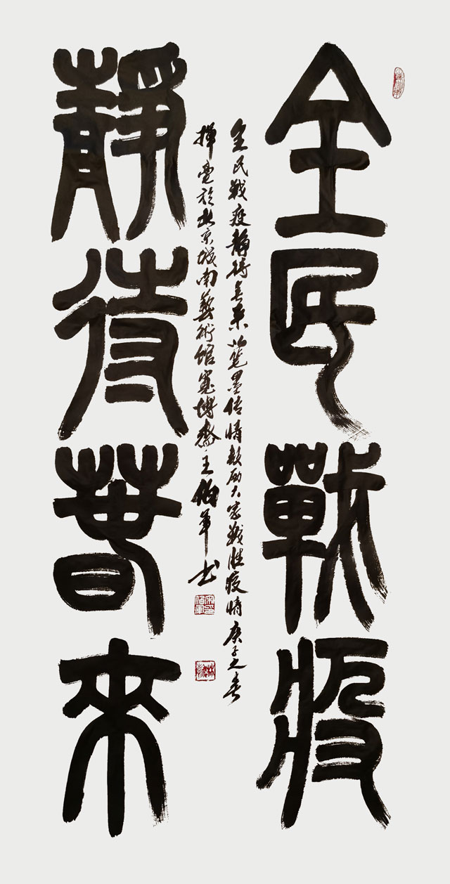 宋伯军作品《全民战疫-静待春来》138cmx68cm.jpg