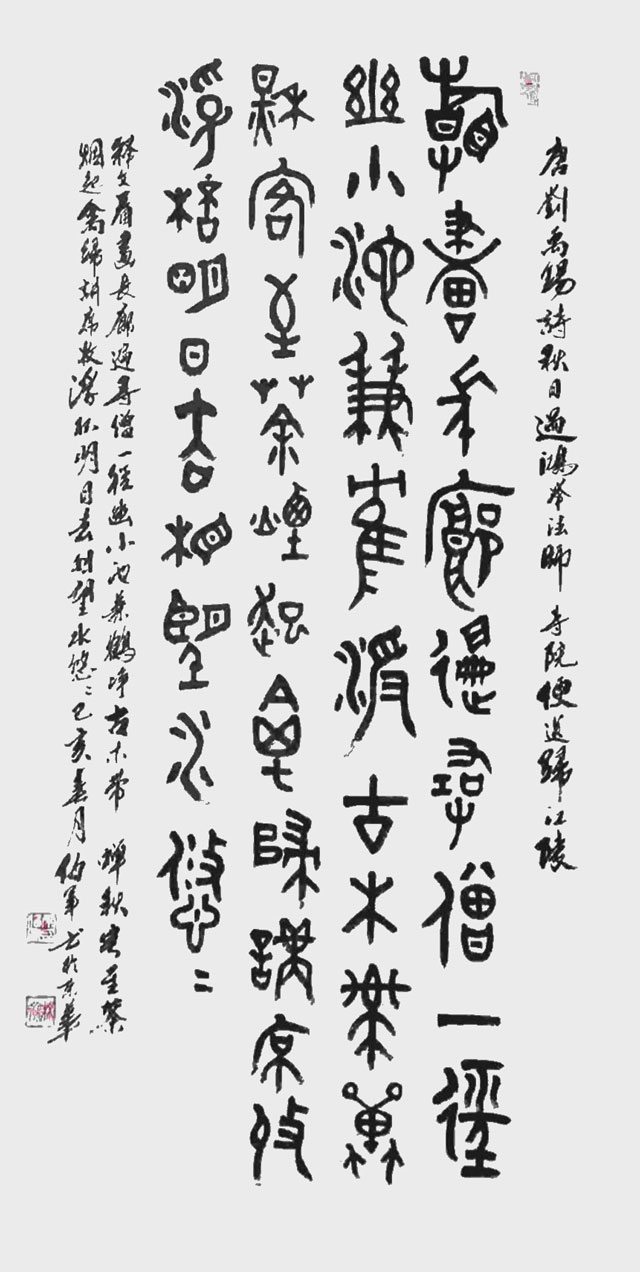 宋伯军作品大篆-唐刘禹锡詩《秋日过鸿举法师寺院便送归江陵》138cmx68cm.jpg