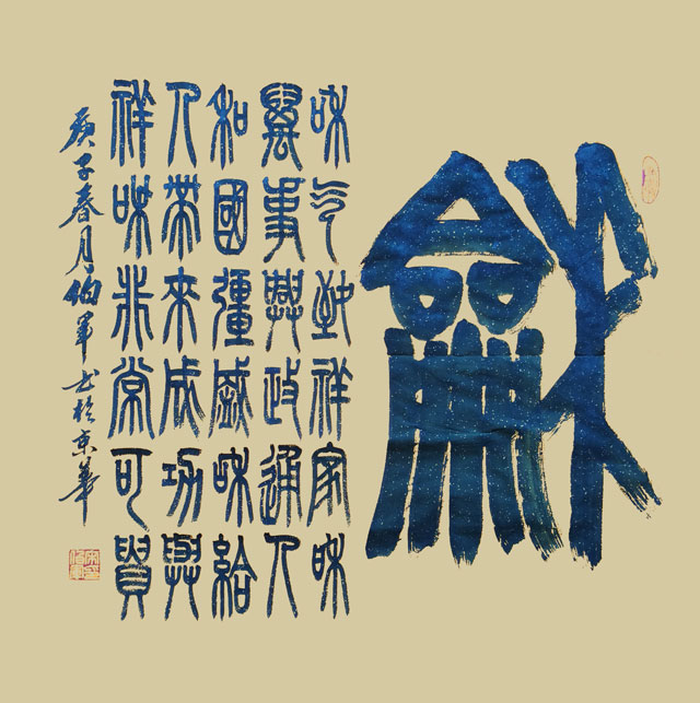 宋伯军作品大篆作品-《和》-68cmx68cm.jpg