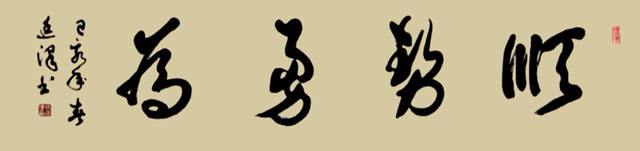 杨廷泽作品《顺势勇为》.jpg