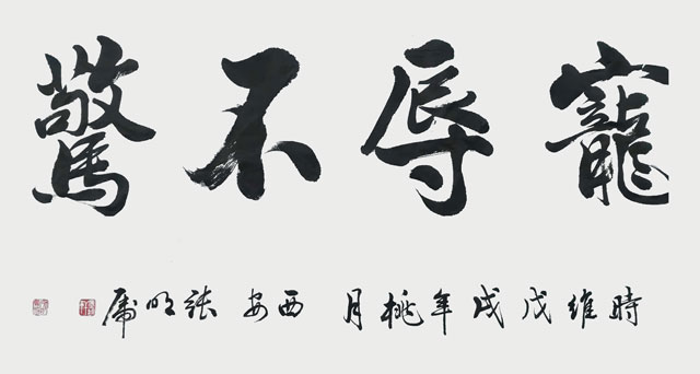 张明虎作品《宠辱不惊》.jpg