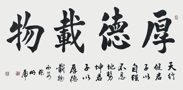 张明虎作品《厚德载物》.jpg